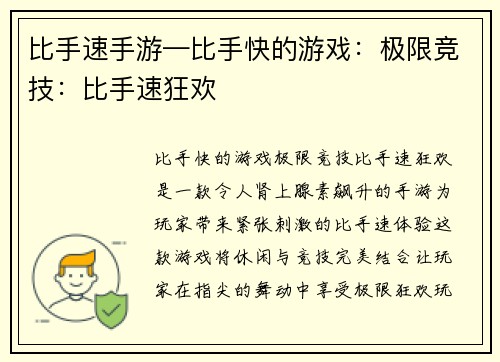 比手速手游—比手快的游戏：极限竞技：比手速狂欢
