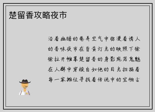 楚留香攻略夜市