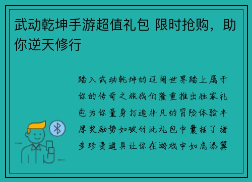 武动乾坤手游超值礼包 限时抢购，助你逆天修行