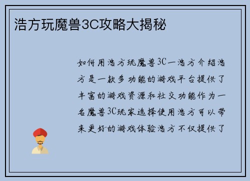 浩方玩魔兽3C攻略大揭秘