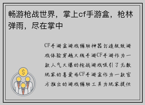 畅游枪战世界，掌上cf手游盒，枪林弹雨，尽在掌中