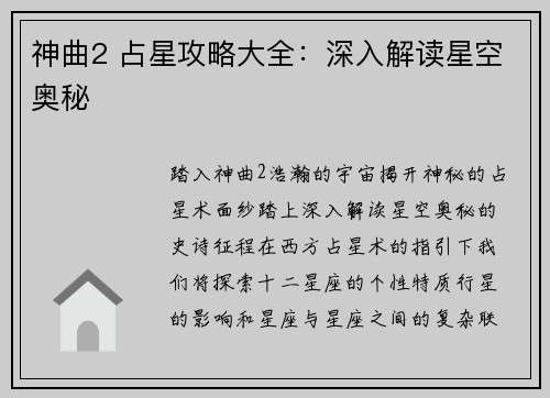神曲2 占星攻略大全：深入解读星空奥秘
