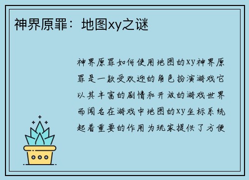 神界原罪：地图xy之谜