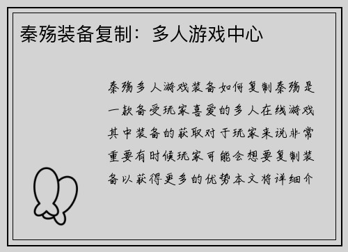 秦殇装备复制：多人游戏中心