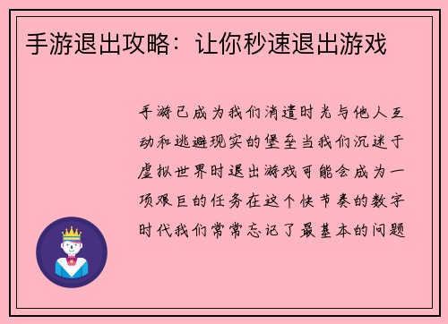 手游退出攻略：让你秒速退出游戏