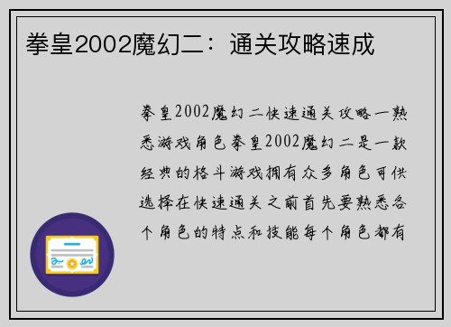 拳皇2002魔幻二：通关攻略速成
