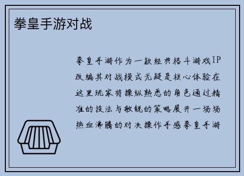拳皇手游对战