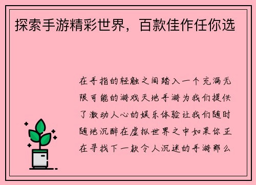 探索手游精彩世界，百款佳作任你选