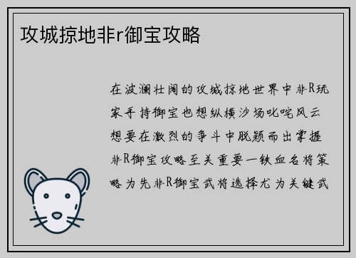 攻城掠地非r御宝攻略