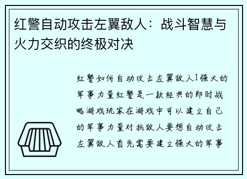 红警自动攻击左翼敌人：战斗智慧与火力交织的终极对决