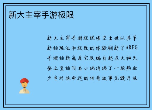 新大主宰手游极限