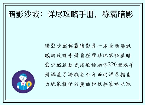 暗影沙城：详尽攻略手册，称霸暗影