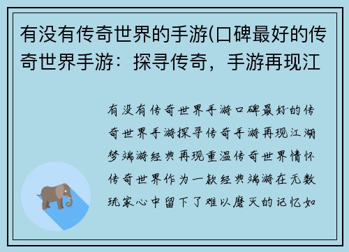 有没有传奇世界的手游(口碑最好的传奇世界手游：探寻传奇，手游再现江湖梦)