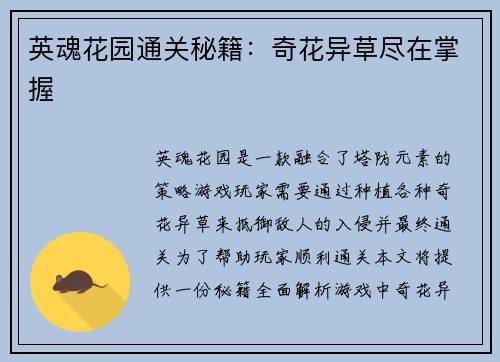 英魂花园通关秘籍：奇花异草尽在掌握