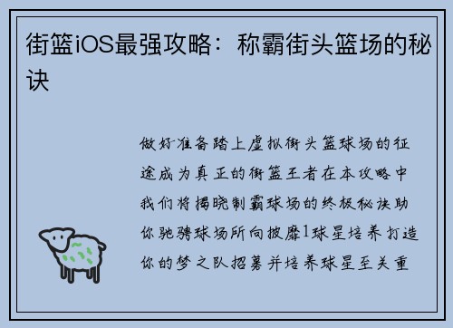 街篮iOS最强攻略：称霸街头篮场的秘诀
