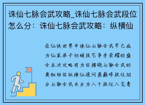 诛仙七脉会武攻略_诛仙七脉会武段位怎么分：诛仙七脉会武攻略：纵横仙途，巅峰对决
