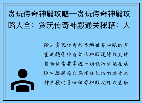 贪玩传奇神殿攻略—贪玩传奇神殿攻略大全：贪玩传奇神殿通关秘籍：大神亲授，畅玩无阻