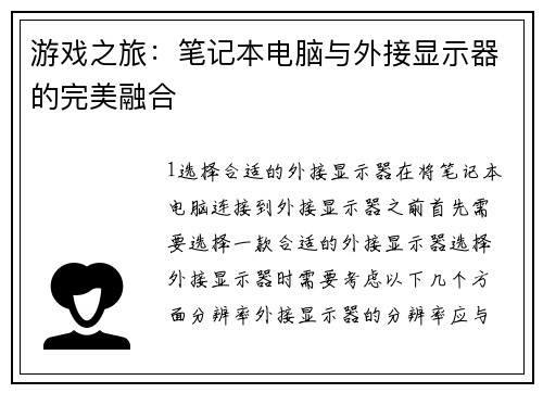 游戏之旅：笔记本电脑与外接显示器的完美融合