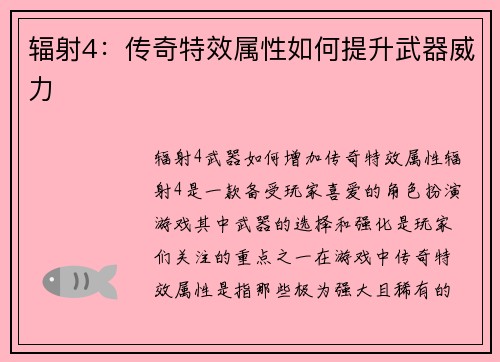 辐射4：传奇特效属性如何提升武器威力