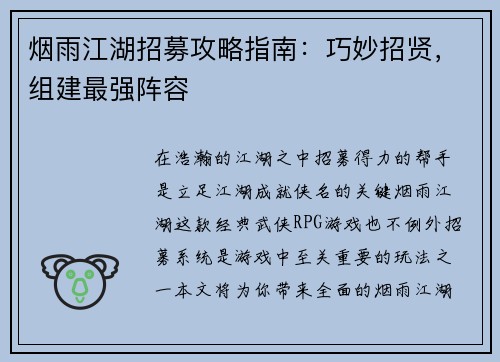 烟雨江湖招募攻略指南：巧妙招贤，组建最强阵容