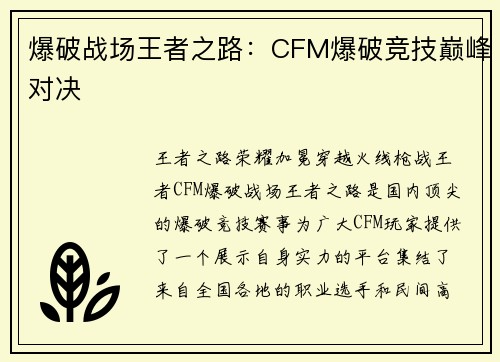 爆破战场王者之路：CFM爆破竞技巅峰对决