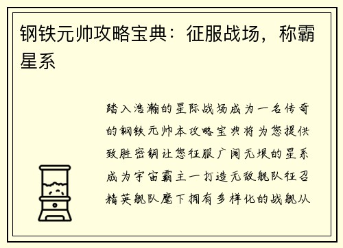 钢铁元帅攻略宝典：征服战场，称霸星系