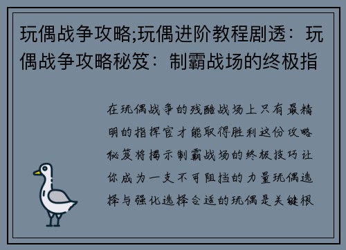 玩偶战争攻略;玩偶进阶教程剧透：玩偶战争攻略秘笈：制霸战场的终极指南
