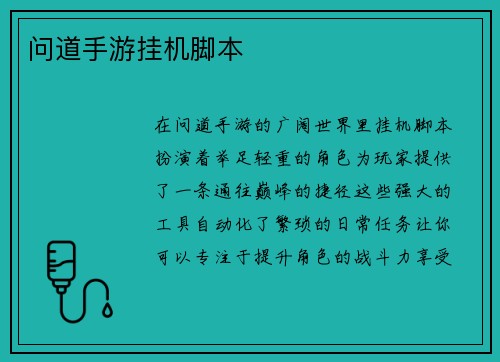 问道手游挂机脚本