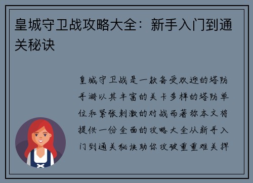 皇城守卫战攻略大全：新手入门到通关秘诀
