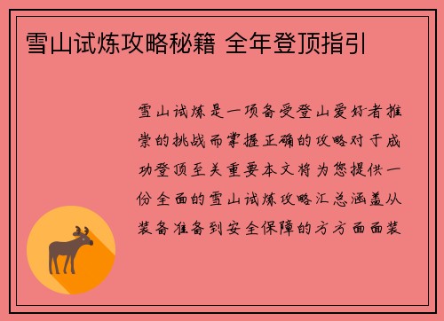 雪山试炼攻略秘籍 全年登顶指引