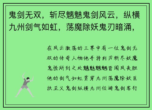 鬼剑无双，斩尽魑魅鬼剑风云，纵横九州剑气如虹，荡魔除妖鬼刃暗涌，血染三界剑魔之路，逆天而行
