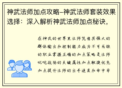 神武法师加点攻略-神武法师套装效果选择：深入解析神武法师加点秘诀，进阶战斗巅峰