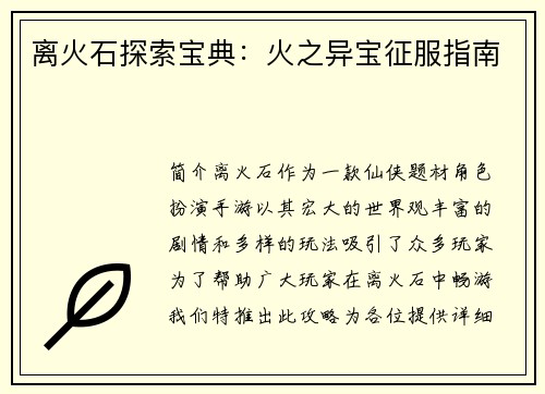 离火石探索宝典：火之异宝征服指南