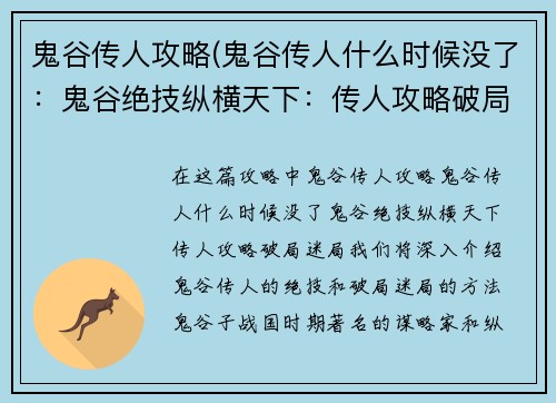 鬼谷传人攻略(鬼谷传人什么时候没了：鬼谷绝技纵横天下：传人攻略破局迷局)