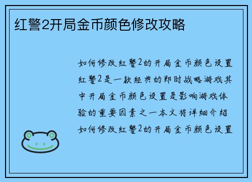 红警2开局金币颜色修改攻略