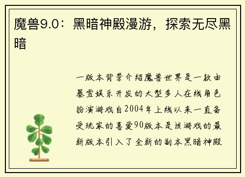 魔兽9.0：黑暗神殿漫游，探索无尽黑暗