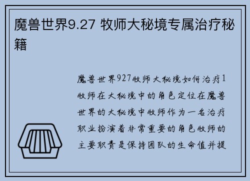 魔兽世界9.27 牧师大秘境专属治疗秘籍