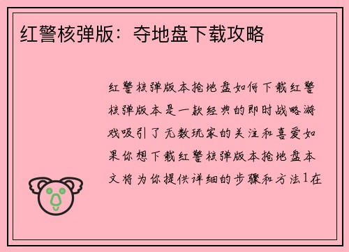 红警核弹版：夺地盘下载攻略