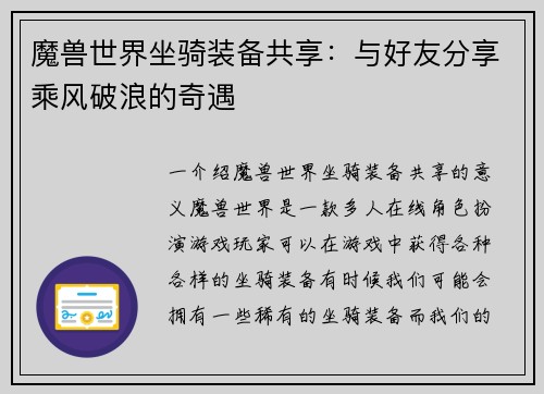 魔兽世界坐骑装备共享：与好友分享乘风破浪的奇遇