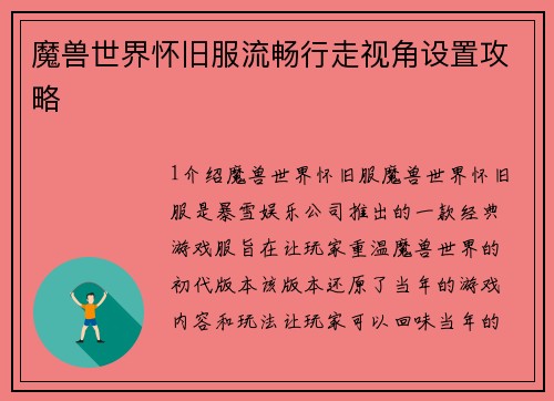 魔兽世界怀旧服流畅行走视角设置攻略
