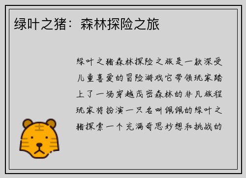 绿叶之猪：森林探险之旅