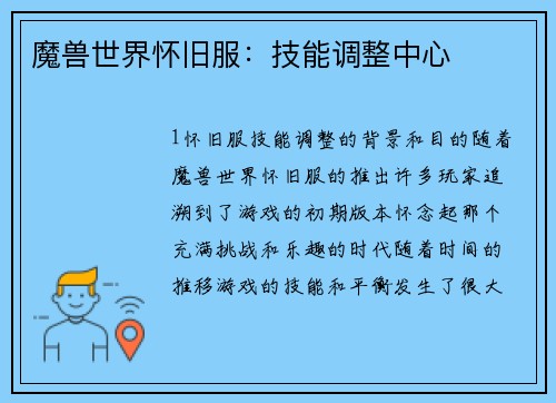 魔兽世界怀旧服：技能调整中心