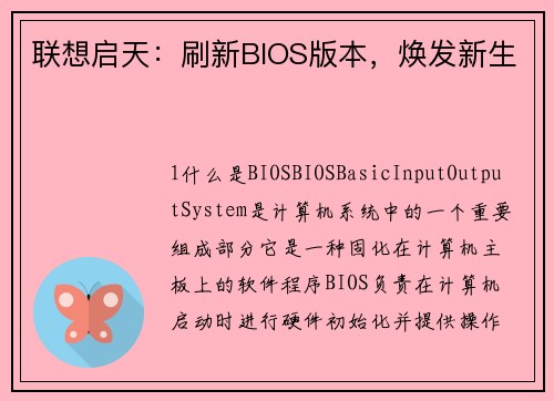 联想启天：刷新BIOS版本，焕发新生