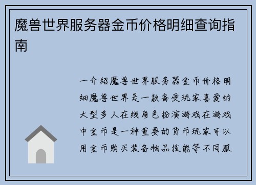魔兽世界服务器金币价格明细查询指南