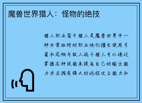 魔兽世界猎人：怪物的绝技