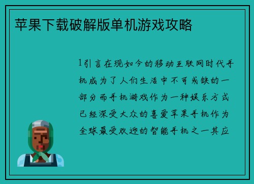 苹果下载破解版单机游戏攻略