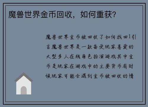 魔兽世界金币回收，如何重获？