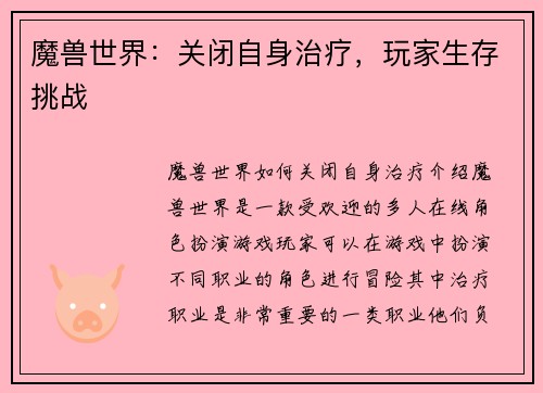 魔兽世界：关闭自身治疗，玩家生存挑战