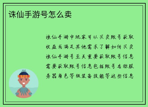 诛仙手游号怎么卖