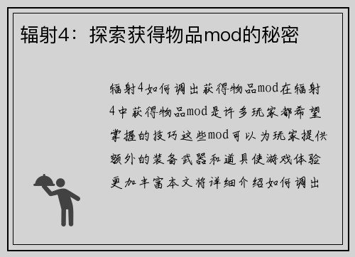 辐射4：探索获得物品mod的秘密